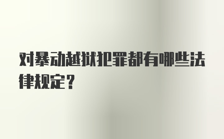 对暴动越狱犯罪都有哪些法律规定？