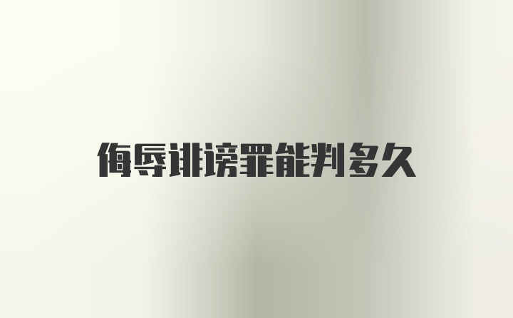 侮辱诽谤罪能判多久