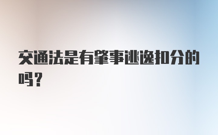 交通法是有肇事逃逸扣分的吗?