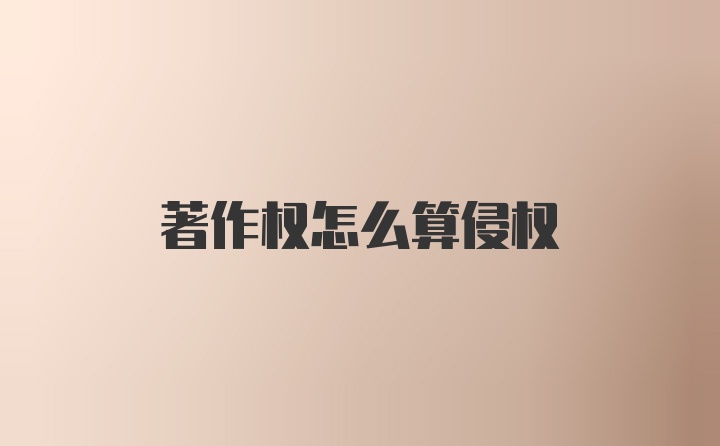 著作权怎么算侵权