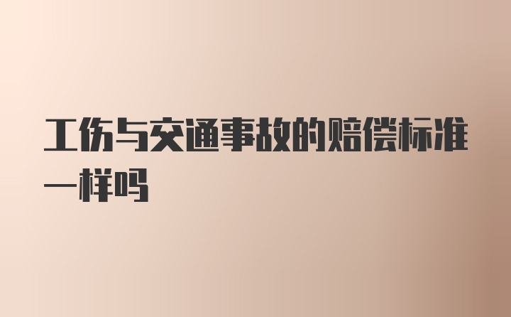 工伤与交通事故的赔偿标准一样吗