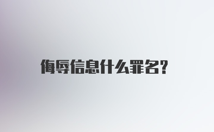 侮辱信息什么罪名？