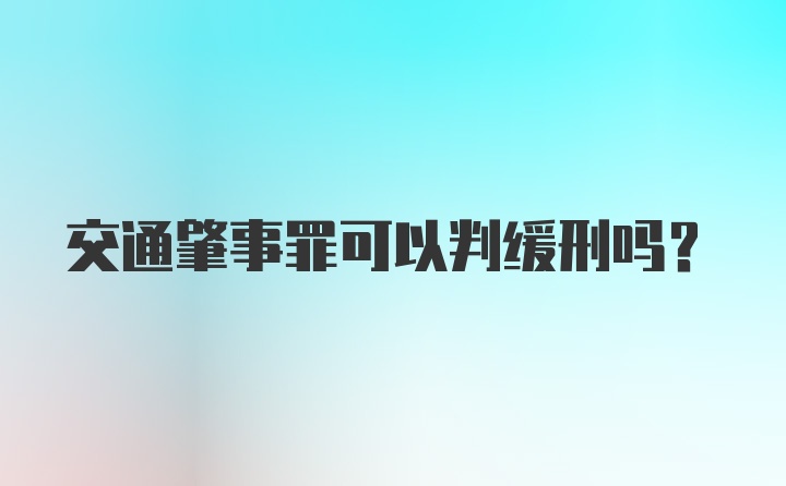 交通肇事罪可以判缓刑吗?