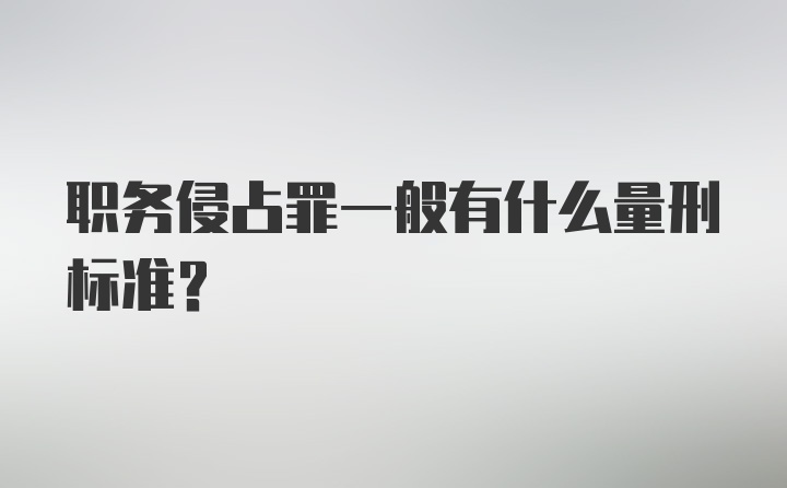 职务侵占罪一般有什么量刑标准？