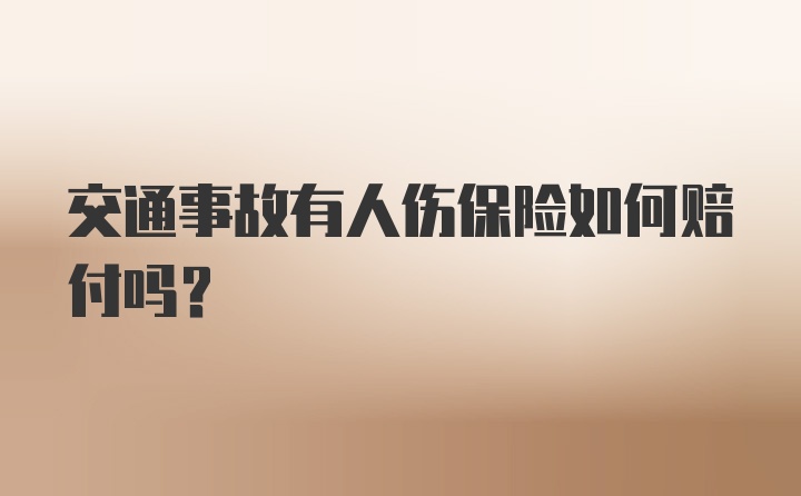 交通事故有人伤保险如何赔付吗?