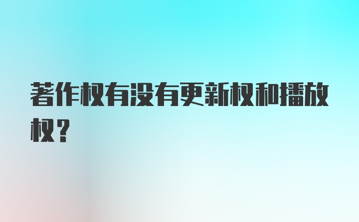 著作权有没有更新权和播放权？