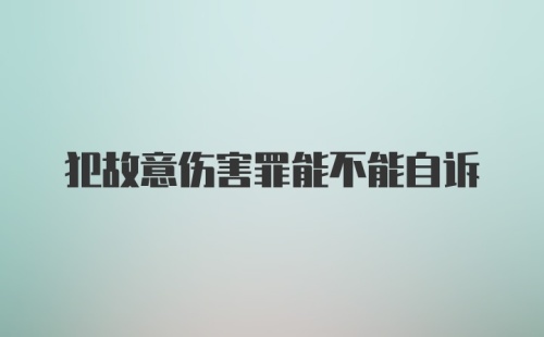 犯故意伤害罪能不能自诉