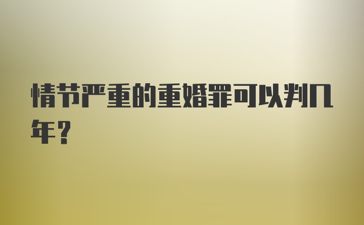 情节严重的重婚罪可以判几年?