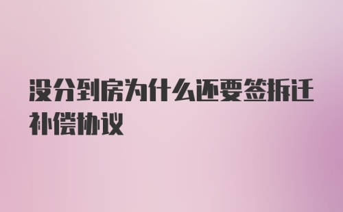 没分到房为什么还要签拆迁补偿协议