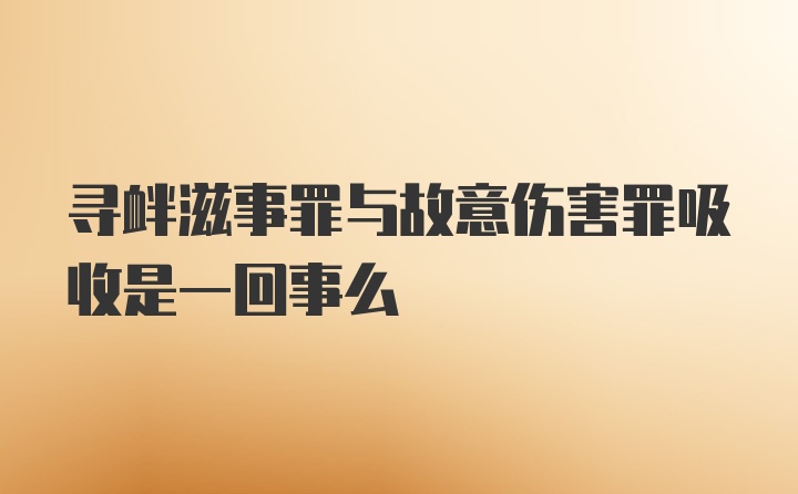 寻衅滋事罪与故意伤害罪吸收是一回事么