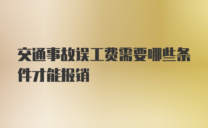 交通事故误工费需要哪些条件才能报销