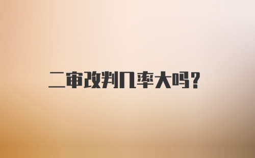 二审改判几率大吗？