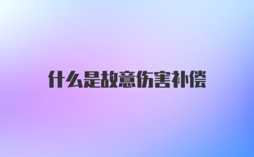 什么是故意伤害补偿