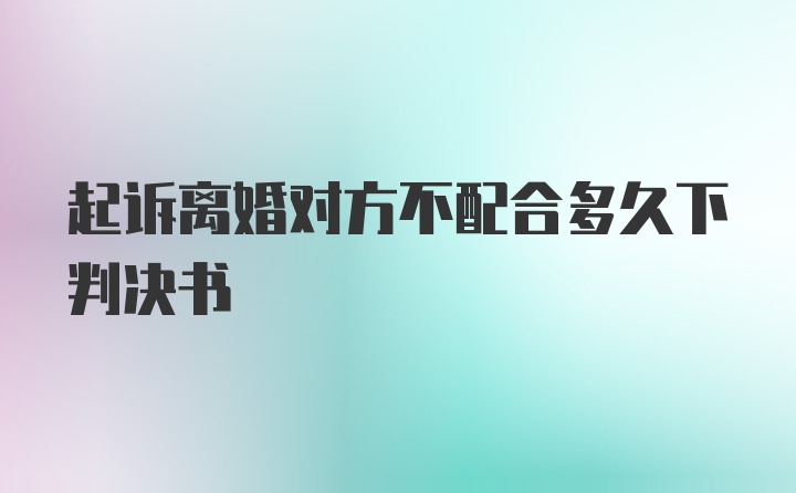 起诉离婚对方不配合多久下判决书