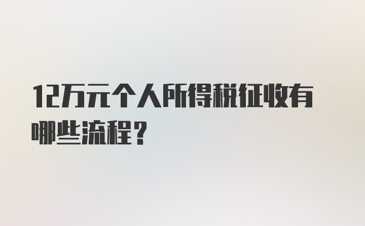 12万元个人所得税征收有哪些流程？