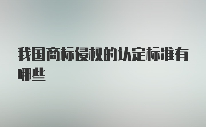 我国商标侵权的认定标准有哪些