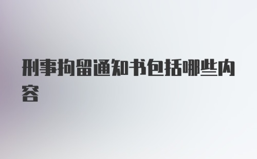 刑事拘留通知书包括哪些内容