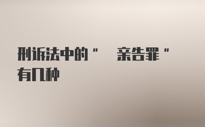 刑诉法中的" 亲告罪" 有几种