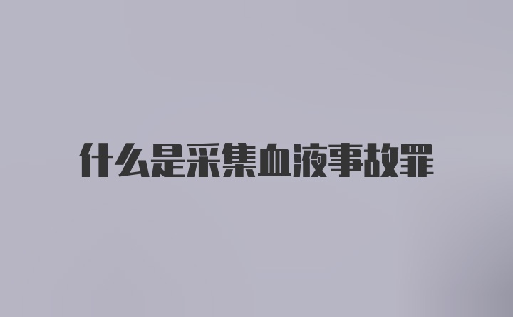 什么是采集血液事故罪