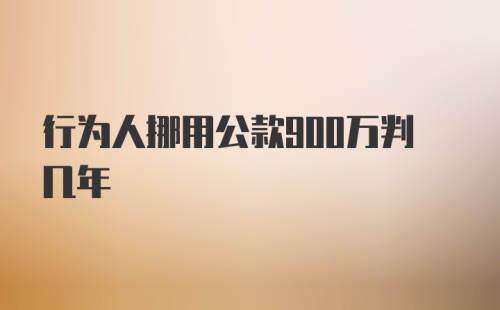 行为人挪用公款900万判几年