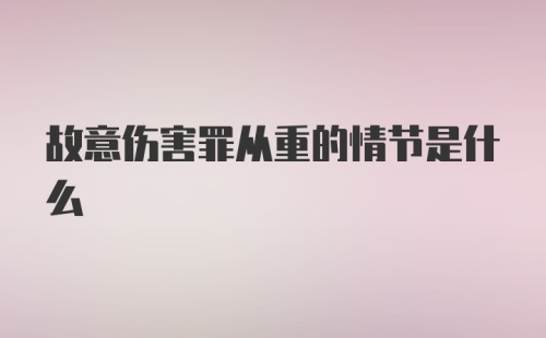 故意伤害罪从重的情节是什么