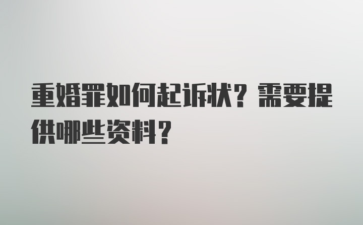 重婚罪如何起诉状？需要提供哪些资料？