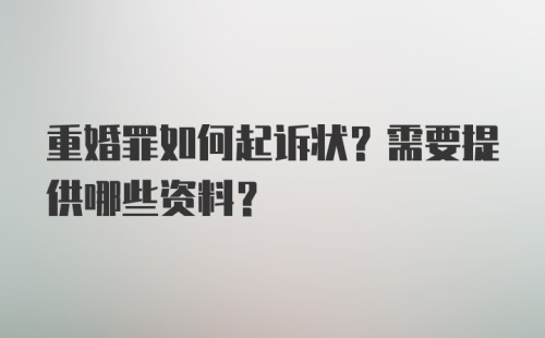 重婚罪如何起诉状？需要提供哪些资料？