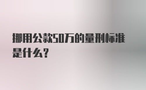 挪用公款50万的量刑标准是什么?