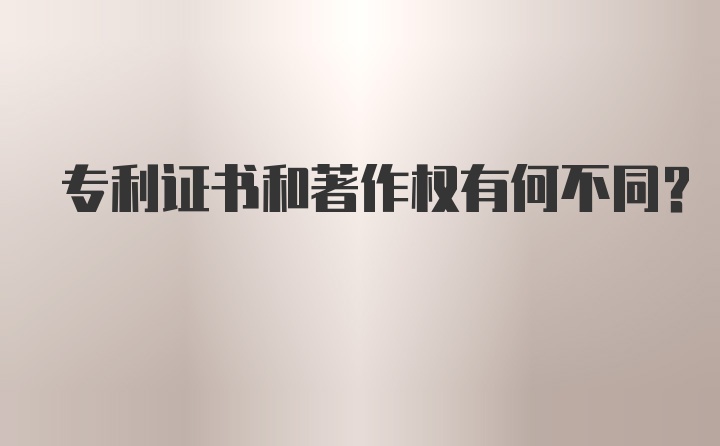 专利证书和著作权有何不同？