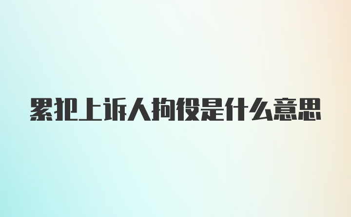 累犯上诉人拘役是什么意思