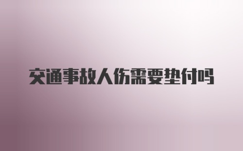 交通事故人伤需要垫付吗