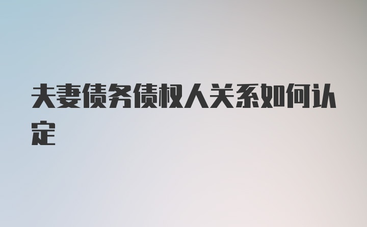 夫妻债务债权人关系如何认定