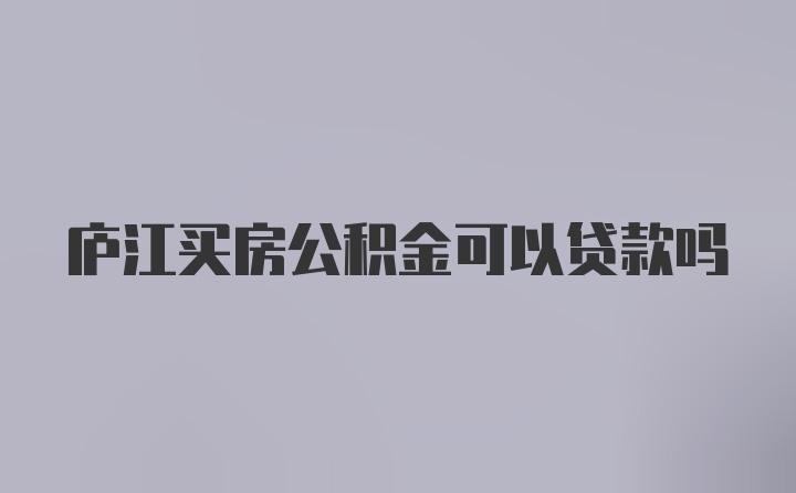 庐江买房公积金可以贷款吗