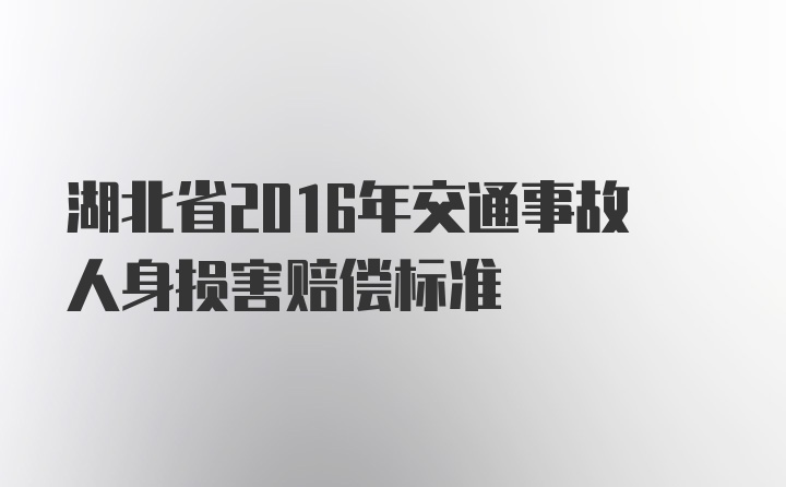 湖北省2016年交通事故人身损害赔偿标准