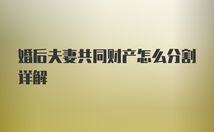 婚后夫妻共同财产怎么分割详解