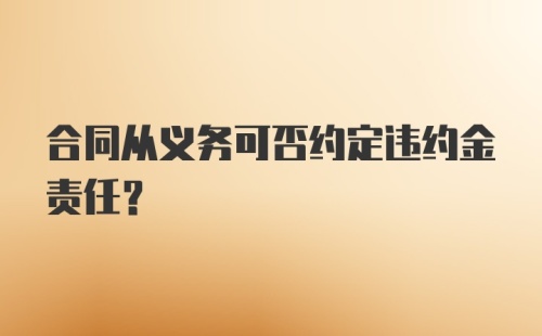 合同从义务可否约定违约金责任？