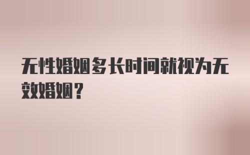 无性婚姻多长时间就视为无效婚姻?