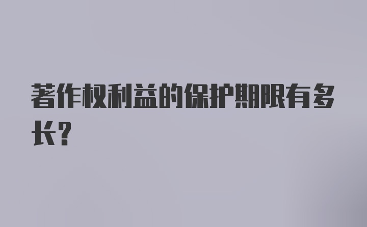 著作权利益的保护期限有多长？