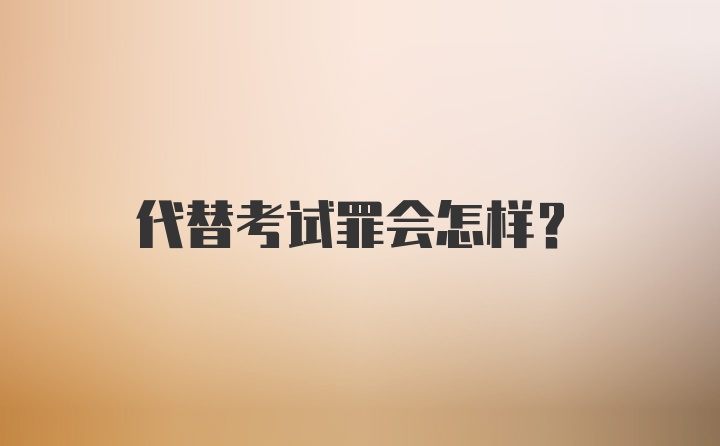 代替考试罪会怎样？