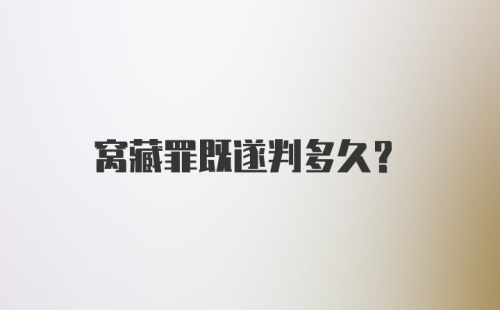 窝藏罪既遂判多久？