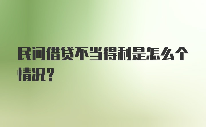 民间借贷不当得利是怎么个情况？