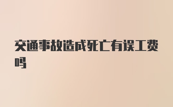 交通事故造成死亡有误工费吗