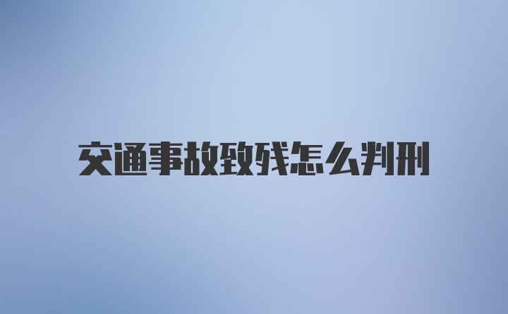 交通事故致残怎么判刑