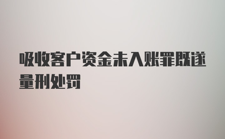 吸收客户资金未入账罪既遂量刑处罚