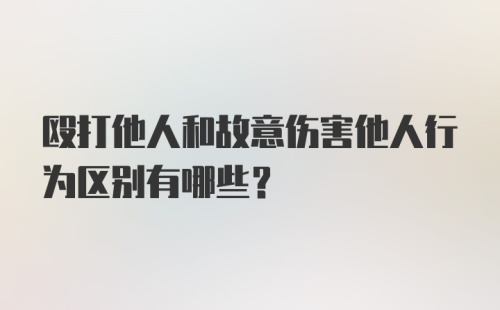 殴打他人和故意伤害他人行为区别有哪些?