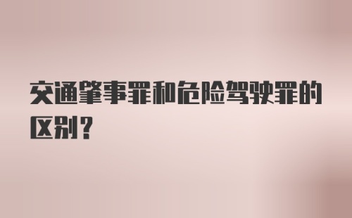 交通肇事罪和危险驾驶罪的区别?