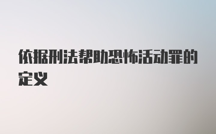 依据刑法帮助恐怖活动罪的定义