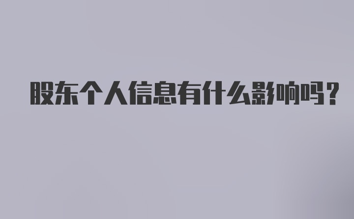 股东个人信息有什么影响吗？