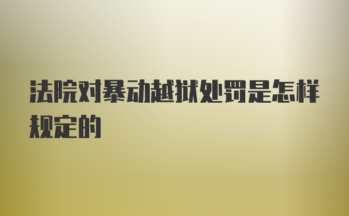 法院对暴动越狱处罚是怎样规定的