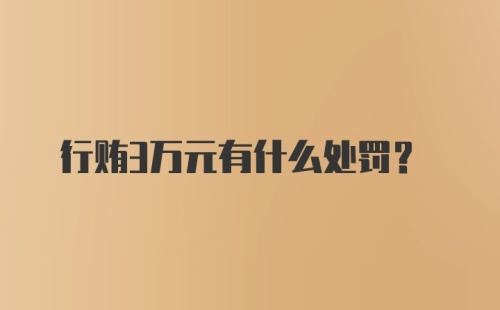 行贿3万元有什么处罚？
